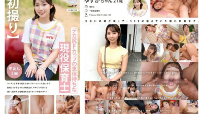 MOGI-118-2 A nursery teacher with a big ass and F cup. A plump nursery teacher with a muscle fetish who goes to the gym to see muscular men, her motherly F cup overflows as she is thrusted hard in sex for the first time in six months. Yuzuka, 21 years old
