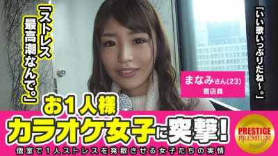 MAAN-111 Licking is not enough! ! Assault on a single karaoke girl! Manami (23), a bookstore clerk who gets excited when she licks her dick. The ultimate system of gentle beauty! ! Drinking alcohol in one hand from the daytime ♪ What is the reason why a q