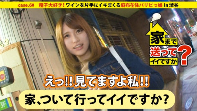 DCV-060 Can I take you home? case.60 Eating dick ★★★★★ 5.0!! A cool girl with a gourmet tongue from Yamanashi ⇒ Dating and clubbing galore!! A party girl living in Azabu ⇒ Loves to swallow sperm... drunk!! Her whole body turns into a pussy ⇒ Self-shot sex