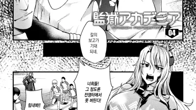 감옥 아카데미아 the comic 4